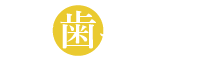 豊かな人生は歯から始まる